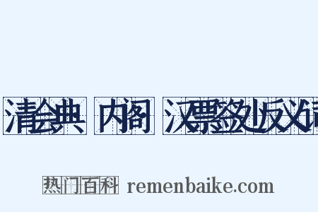清会典·内阁·汉票签处反义词是什么意思的图片